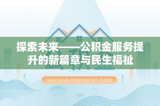 石棉探索未来——公积金服务提升的新篇章与民生福祉