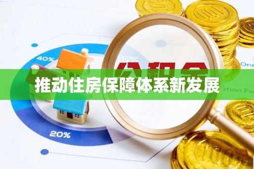 石棉推动住房保障体系新发展
