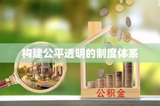 石棉构建公平透明的制度体系