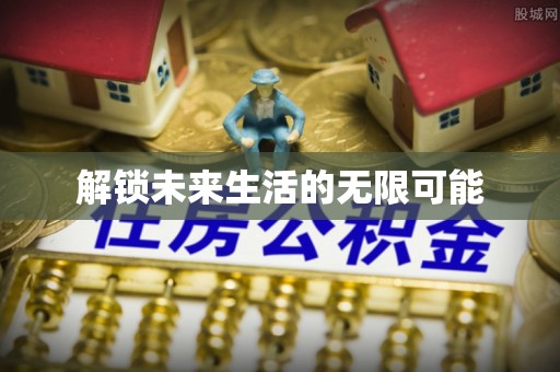 石棉解锁未来生活的无限可能