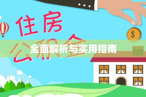 石棉全面解析与实用指南