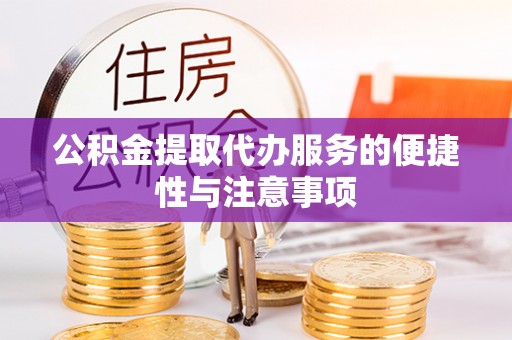 石棉公积金提取代办服务的便捷性与注意事项