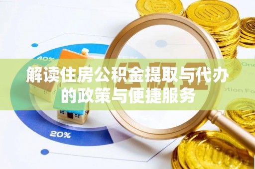 石棉解读住房公积金提取与代办的政策与便捷服务