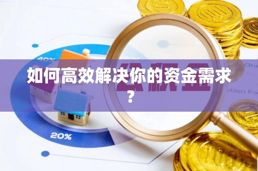 石棉如何高效解决你的资金需求？