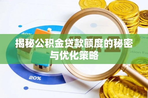 石棉揭秘公积金贷款额度的秘密与优化策略