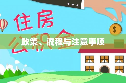 石棉政策、流程与注意事项