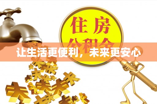 石棉让生活更便利，未来更安心