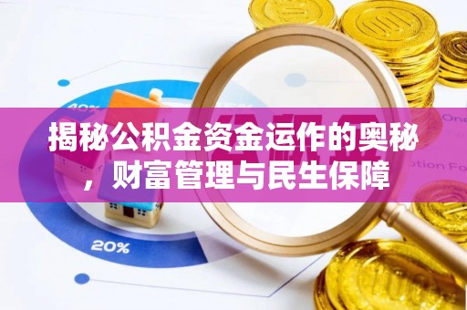 石棉揭秘公积金资金运作的奥秘，财富管理与民生保障