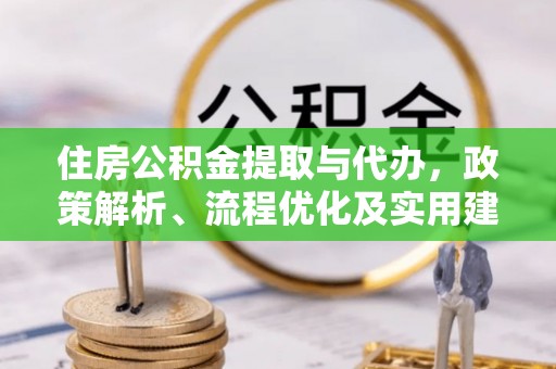 石棉住房公积金提取与代办，政策解析、流程优化及实用建议