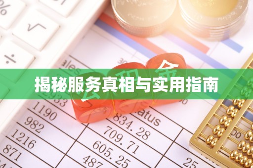 石棉揭秘服务真相与实用指南