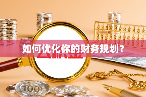 石棉如何优化你的财务规划？
