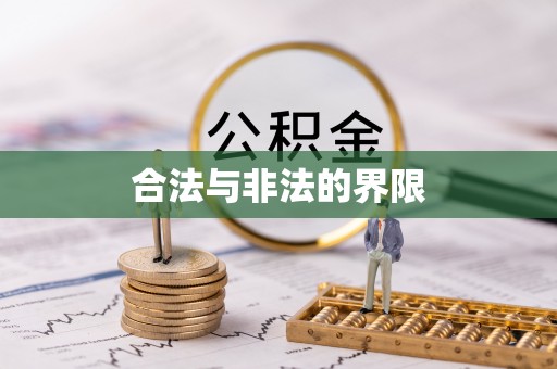 石棉合法与非法的界限