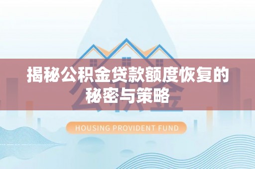 石棉揭秘公积金贷款额度恢复的秘密与策略