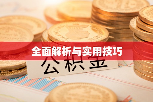 石棉全面解析与实用技巧