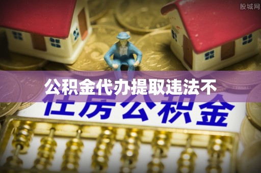 石棉公积金代办提取违法不