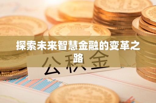 石棉探索未来智慧金融的变革之路