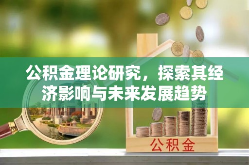 石棉公积金理论研究，探索其经济影响与未来发展趋势