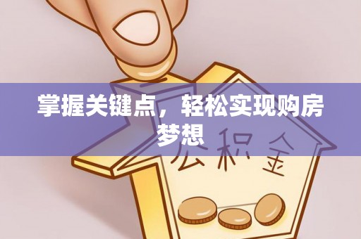 石棉掌握关键点，轻松实现购房梦想