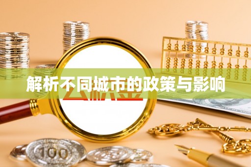 石棉解析不同城市的政策与影响