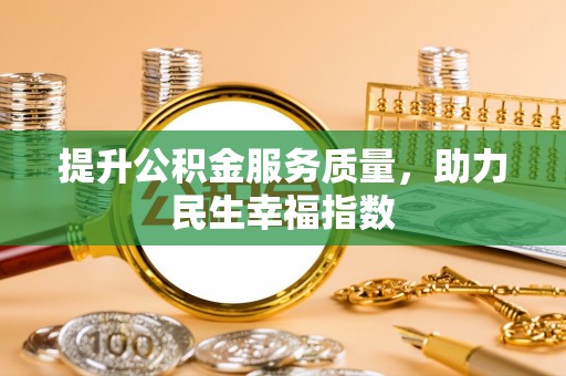 石棉提升公积金服务质量，助力民生幸福指数