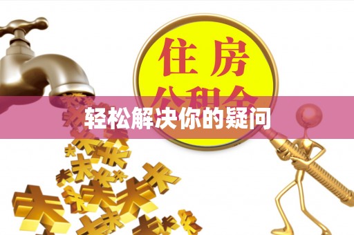 石棉轻松解决你的疑问