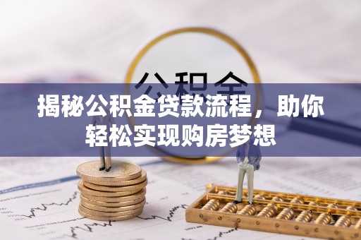 石棉揭秘公积金贷款流程，助你轻松实现购房梦想