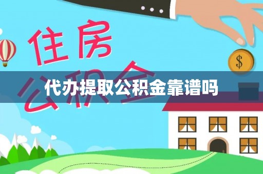 石棉代办提取公积金靠谱吗