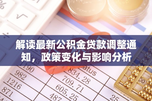 石棉解读最新公积金贷款调整通知，政策变化与影响分析