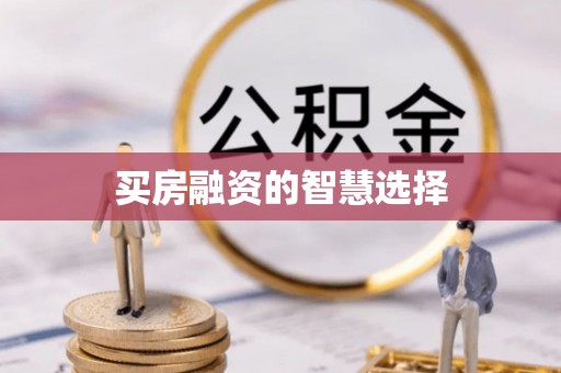 石棉买房融资的智慧选择