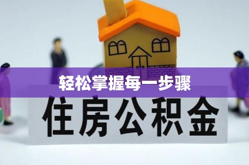 石棉轻松掌握每一步骤
