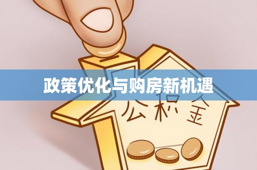 石棉政策优化与购房新机遇
