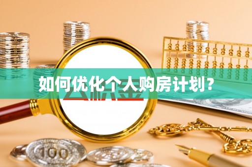 石棉如何优化个人购房计划？