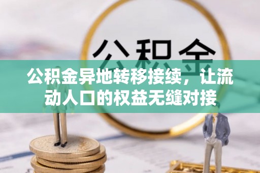石棉公积金异地转移接续，让流动人口的权益无缝对接