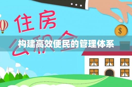 石棉构建高效便民的管理体系