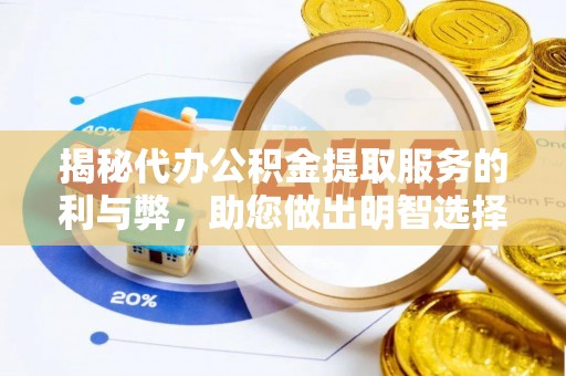 石棉揭秘代办公积金提取服务的利与弊，助您做出明智选择