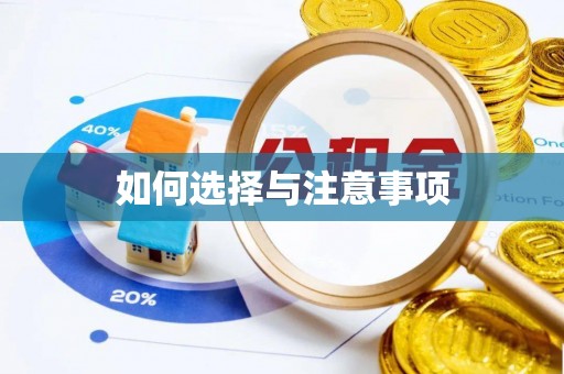 石棉如何选择与注意事项