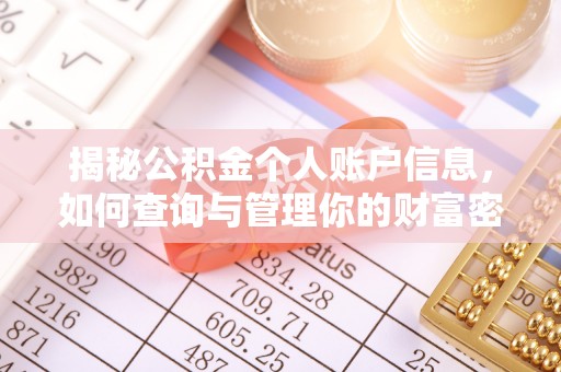 石棉揭秘公积金个人账户信息，如何查询与管理你的财富密码