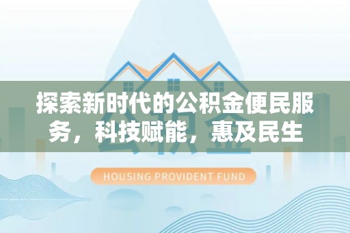 石棉探索新时代的公积金便民服务，科技赋能，惠及民生