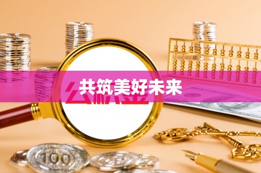 石棉共筑美好未来