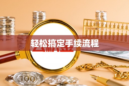 石棉轻松搞定手续流程