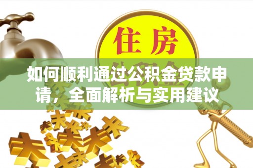 石棉如何顺利通过公积金贷款申请，全面解析与实用建议