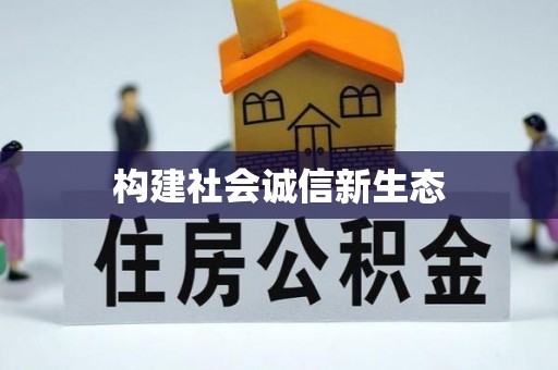 石棉构建社会诚信新生态