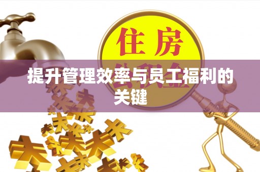 石棉提升管理效率与员工福利的关键