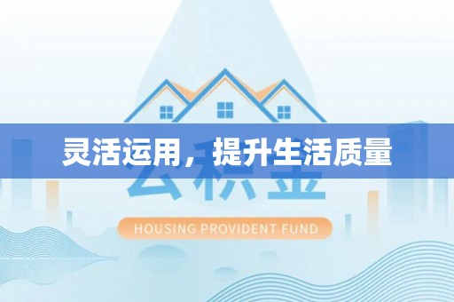 石棉灵活运用，提升生活质量