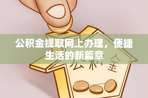 石棉公积金提取网上办理，便捷生活的新篇章
