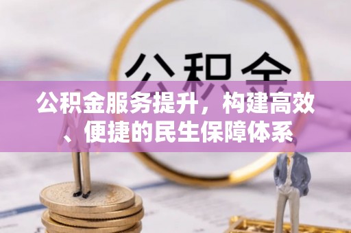 石棉公积金服务提升，构建高效、便捷的民生保障体系