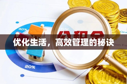 石棉优化生活，高效管理的秘诀