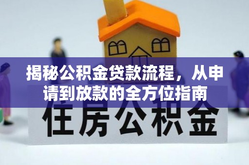 石棉揭秘公积金贷款流程，从申请到放款的全方位指南