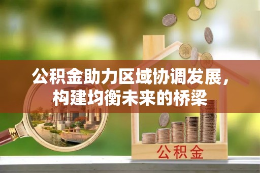 石棉公积金助力区域协调发展，构建均衡未来的桥梁