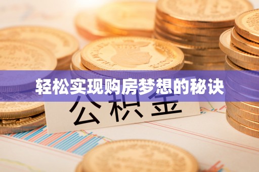 石棉轻松实现购房梦想的秘诀
